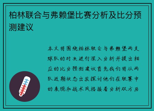 柏林联合与弗赖堡比赛分析及比分预测建议