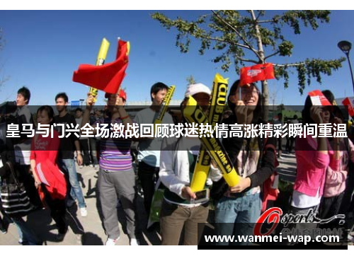 皇马与门兴全场激战回顾球迷热情高涨精彩瞬间重温