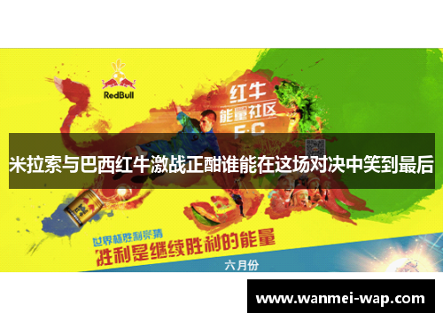 米拉索与巴西红牛激战正酣谁能在这场对决中笑到最后