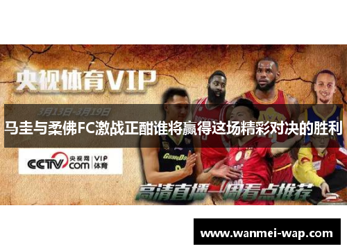 马圭与柔佛FC激战正酣谁将赢得这场精彩对决的胜利