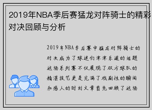 2019年NBA季后赛猛龙对阵骑士的精彩对决回顾与分析