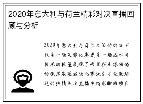 2020年意大利与荷兰精彩对决直播回顾与分析