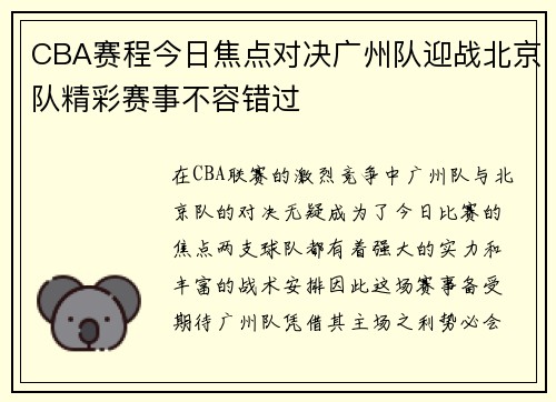 CBA赛程今日焦点对决广州队迎战北京队精彩赛事不容错过