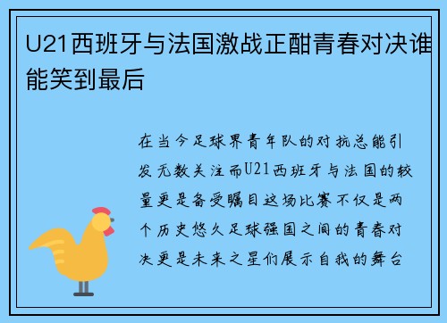 U21西班牙与法国激战正酣青春对决谁能笑到最后