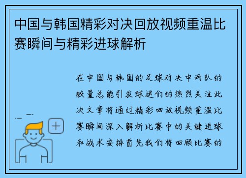 中国与韩国精彩对决回放视频重温比赛瞬间与精彩进球解析