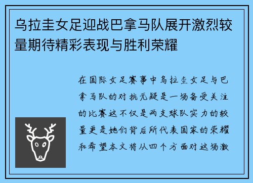 乌拉圭女足迎战巴拿马队展开激烈较量期待精彩表现与胜利荣耀