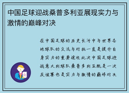 中国足球迎战桑普多利亚展现实力与激情的巅峰对决