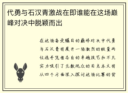 代勇与石汉青激战在即谁能在这场巅峰对决中脱颖而出