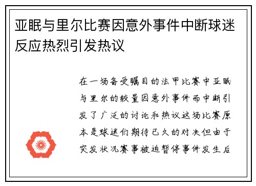 亚眠与里尔比赛因意外事件中断球迷反应热烈引发热议