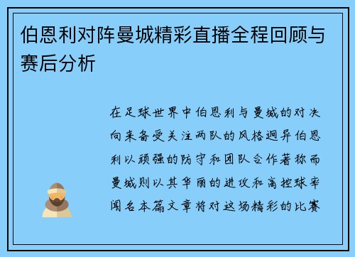 伯恩利对阵曼城精彩直播全程回顾与赛后分析