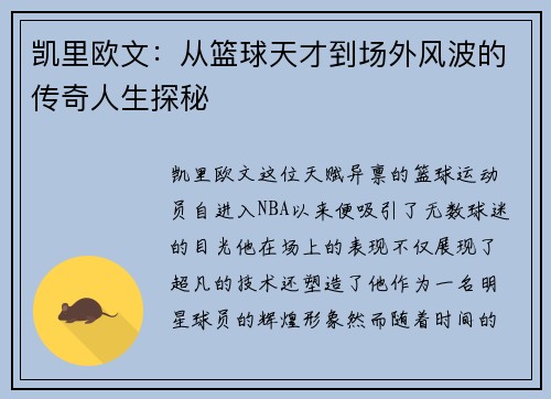 凯里欧文：从篮球天才到场外风波的传奇人生探秘