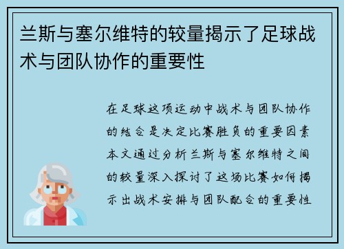兰斯与塞尔维特的较量揭示了足球战术与团队协作的重要性