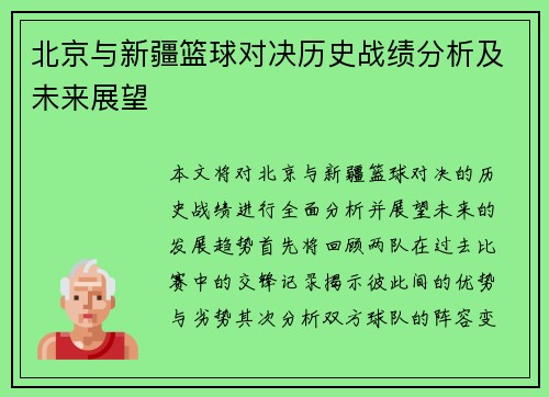 北京与新疆篮球对决历史战绩分析及未来展望