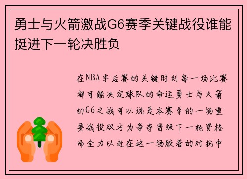 勇士与火箭激战G6赛季关键战役谁能挺进下一轮决胜负