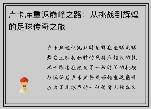 卢卡库重返巅峰之路：从挑战到辉煌的足球传奇之旅