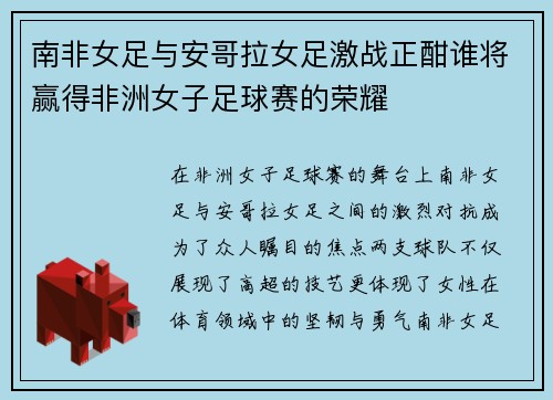 南非女足与安哥拉女足激战正酣谁将赢得非洲女子足球赛的荣耀