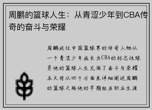 周鹏的篮球人生：从青涩少年到CBA传奇的奋斗与荣耀
